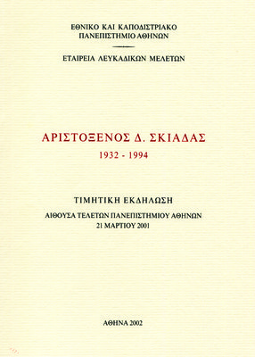 Εξώφυλλο της έκδοσης:Αριστόξενος Δ. Σκιαδάς (1932-1994)