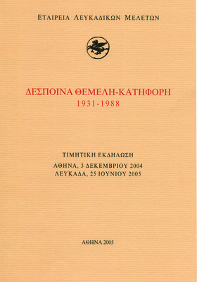 Εξώφυλλο της έκδοσης:Δέσποινα Θεμελή - Κατηφόρη (1931-1988)