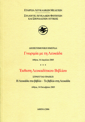 Εξώφυλλο της έκδοσης:Γνωριμία με τη Λευκάδα - Έκθεση Λευκαδίτικου Βιβλίου