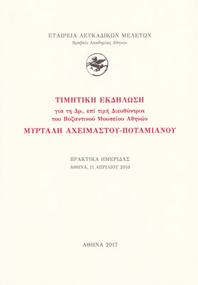 Εξώφυλλο της έκδοσης:Τιμητική Εκδήλωση για τη Δρ., επί τιμή Διευθύντρια του Βυζαντινού Μουσείου Αθηνών Μυρτάλη Αχειμάστου-Ποταμιάνου