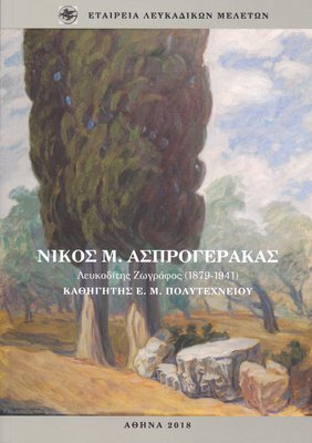 Εξώφυλλο της έκδοσης:Νίκος Μ. Ασπρογέρακας, Λευκαδίτης Ζωγράφος (1879-1941), Καθηγητής Ε.Μ. Πολυτεχνείου