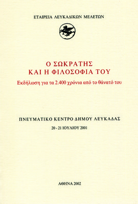 Εξώφυλλο της έκδοσης:Ο Σωκράτης και η φιλοσοφία του