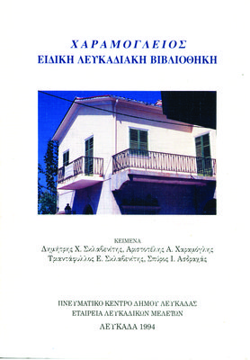 Εξώφυλλο της έκδοσης:Η Χαραμόγλειος Ειδική Λευκαδιακή Βιβλιοθήκη ως κέντρο τεκμηρίωσης των λευκαδικών μελετών