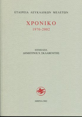 Εξώφυλλο της έκδοσης:Χρονικό της Εταιρείας Λευκαδικών Μελετών 1970-2002