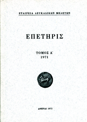Εξώφυλλο της έκδοσης:Επετηρίς Εταιρείας Λευκαδικών Μελετών, τόμος Α΄, 1971