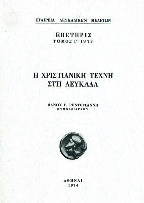 Εξώφυλλο της έκδοσης:Επετηρίς Εταιρείας Λευκαδικών Μελετών, τόμος Γ΄, 1973