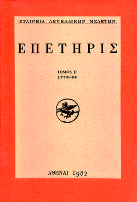 Εξώφυλλο της έκδοσης:Επετηρίς Εταιρείας Λευκαδικών Μελετών, τόμος Ε΄, 1978-1980
