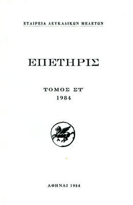 Εξώφυλλο της έκδοσης:Επετηρίς Εταιρείας Λευκαδικών Μελετών, τόμος ΣΤ΄, 1984