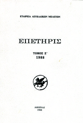 Εξώφυλλο της έκδοσης:Επετηρίς Εταιρείας Λευκαδικών Μελετών, τόμος Ζ΄, 1988