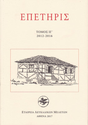 Εξώφυλλο της έκδοσης:Επετηρίς Εταιρείας Λευκαδικών Μελετών, τόμος ΙΓ΄, 2012-2016