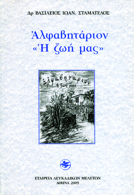 Εξώφυλλο της έκδοσης:Αλφαβητάριον «Η ζωή μας»