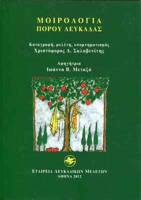 Εξώφυλλο της έκδοσης:Μοιρολόγια Πόρου Λευκάδας