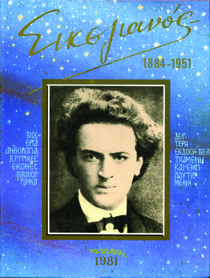 Εξώφυλλο της έκδοσης:Σικελιανός 1884-1951