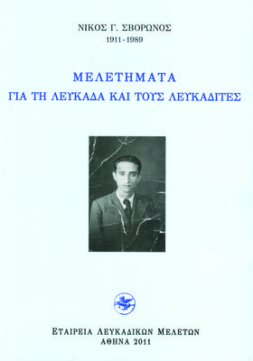 Εξώφυλλο της έκδοσης:Μελετήματα για τη Λευκάδα και τους Λευκαδίτες