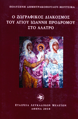 Εξώφυλλο της έκδοσης:Ο ζωγραφικός διάκοσμος του Αγίου Ιωάννη Προδρόμου στο Άλατρο