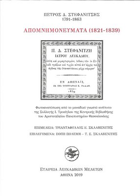 Εξώφυλλο της έκδοσης:ΑΠΟΜΝΗΜΟΝΕΥΜΑΤΑ (1821-1839)