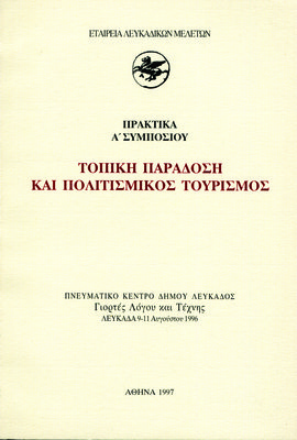 Εξώφυλλο της έκδοσης:Πρακτικά Α΄ Συμποσίου, Λευκάδα 9-11 Αυγούστου 1996