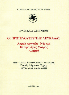 Εξώφυλλο της έκδοσης:Πρακτικά Δ΄ Συμποσίου, Λευκάδα 6-8 Αυγούστου 1999