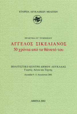 Εξώφυλλο της έκδοσης:Πρακτικά ΣΤ΄ Συμποσίου, Λευκάδα 9-11 Αυγούστου 2001