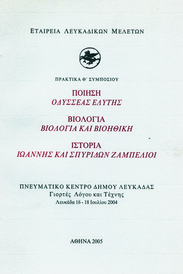 Εξώφυλλο της έκδοσης:Πρακτικά Θ΄ Συμποσίου, Λευκάδα 16-18 Ιουλίου 2004