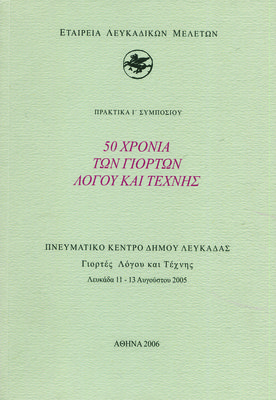 Εξώφυλλο της έκδοσης:Πρακτικά Ι΄ Συμποσίου, Λευκάδα 11-13 Αυγούστου 2005