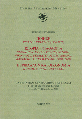 Εξώφυλλο της έκδοσης:Πρακτικά ΙΑ΄ Συμποσίου, Λευκάδα 17-19 Αυγούστου 2006,