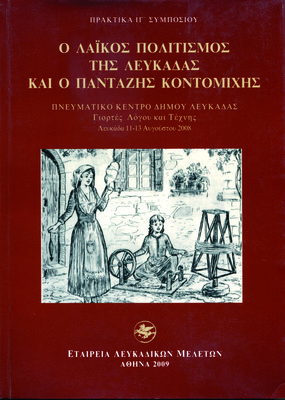Εξώφυλλο της έκδοσης:Πρακτικά ΙΓ΄ Συμποσίου, Λευκάδα 11-13 Αυγούστου 2008