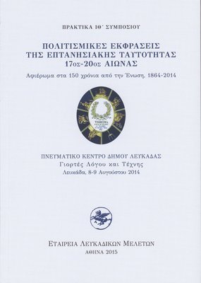Εξώφυλλο της έκδοσης:Πρακτικά ΙΘ΄ Συμποσίου, Λευκάδα 8-9 Αυγούστου 2014