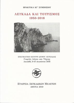 Εξώφυλλο της έκδοσης:Πρακτικά ΚΓ΄ Συμποσίου, Λευκάδα 9-10 Αυγούστου 2018