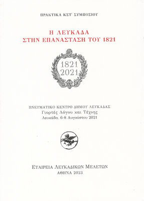 Εξώφυλλο της έκδοσης:Πρακτικά ΚΣΤ’ Συμποσίου, Λευκάδα 6-8 Αυγούστου 2021