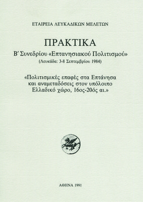 Εξώφυλλο της έκδοσης:Πρακτικά Β΄ Συνεδρίου «Επτανησιακού Πολιτισμού», Λευκάδα 3-8 Σεπτεμβρίου 1984