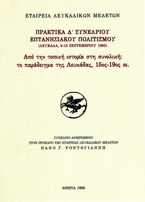 Εξώφυλλο της έκδοσης:Πρακτικά Δ΄ Συνεδρίου «Επτανησιακού Πολιτισμού», Λευκάδα 8-12 Σεπτεμβρίου 1993