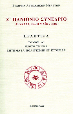 Εξώφυλλο της έκδοσης:Πρακτικά Ζ΄ Πανιονίου Συνεδρίου, Λευκάδα 26-30 Μαΐου 2002, τ. Α΄