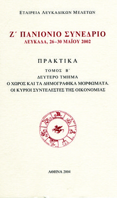 Εξώφυλλο της έκδοσης:Πρακτικά Ζ΄ Πανιονίου Συνεδρίου, Λευκάδα 26-30 Μαΐου 2002, τ. Β΄